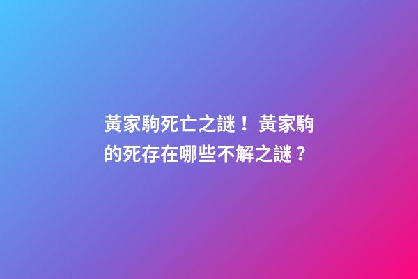 黃家駒死亡之謎！黃家駒的死存在哪些不解之謎？